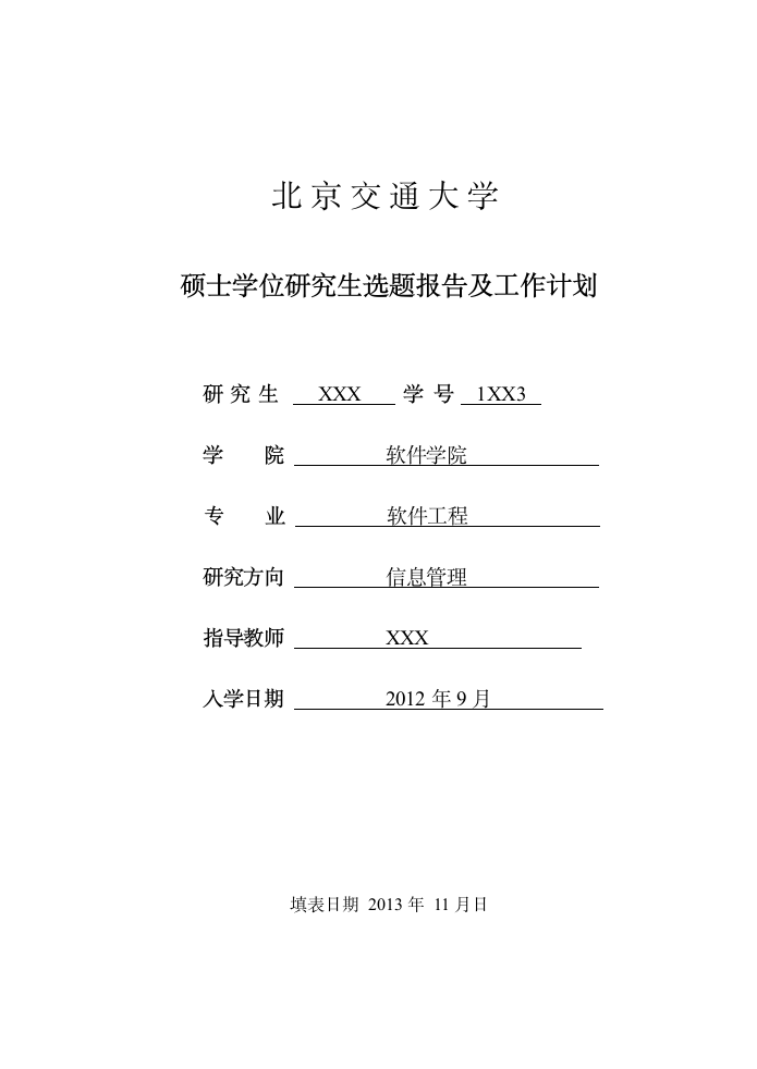 北京交通大学软件工程专业开题报告.doc第1页