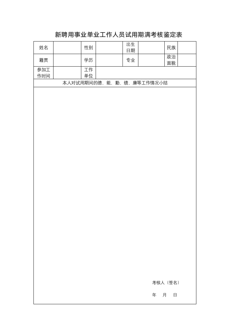 新聘用事业单业工作人员试用期满考核鉴定表.docx第1页