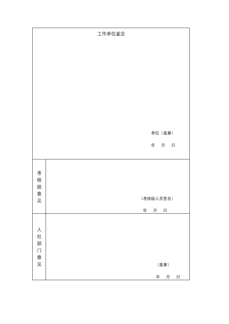 新聘用事业单业工作人员试用期满考核鉴定表.docx第2页