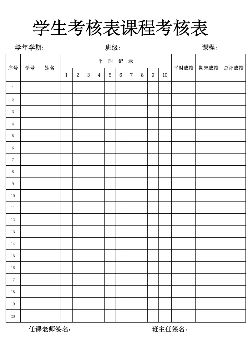 学生课程考核表.docx第1页