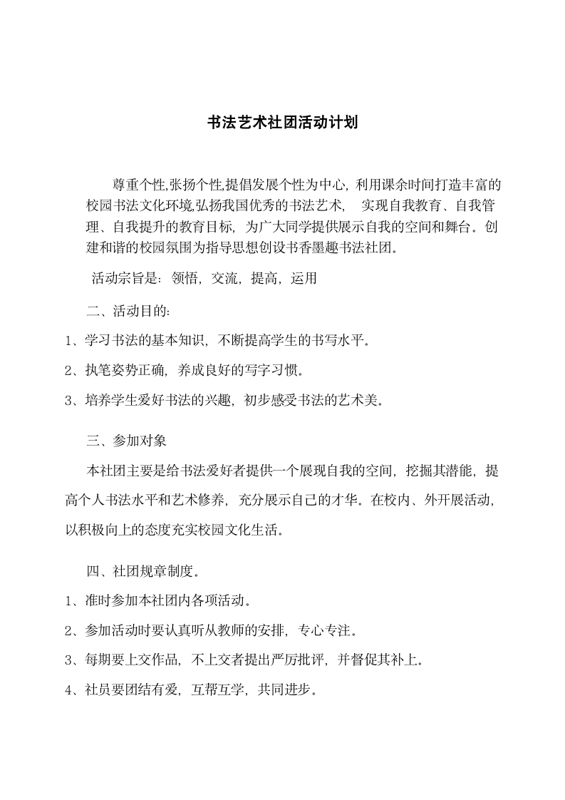 书法艺术社团活动计划.docx第1页