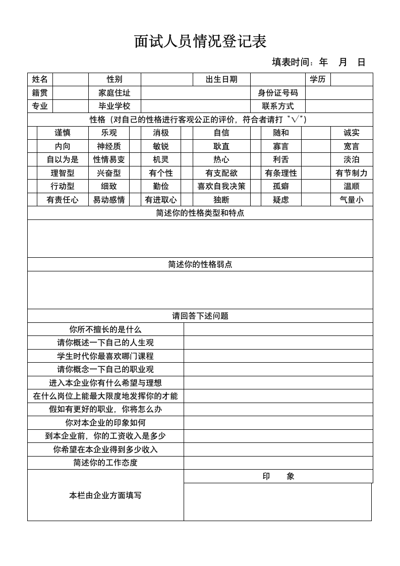 面试人员情况登记表.doc第1页