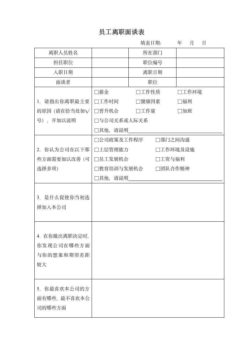 员工离职表（全套）.docx第2页