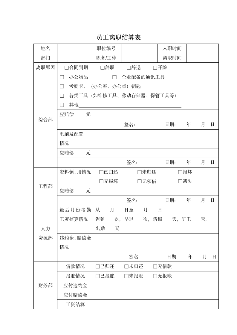 员工离职表（全套）.docx第6页