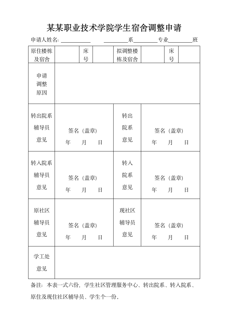 学生宿舍调整申请表.wps第1页