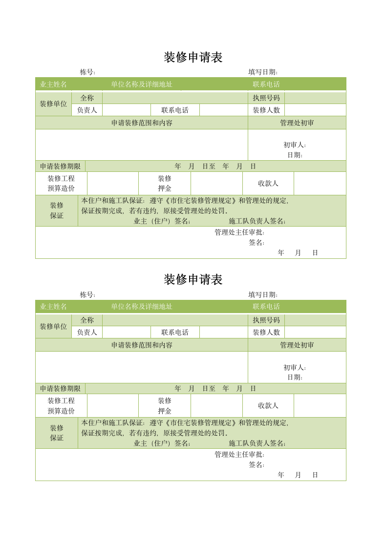 装修申请表.docx第1页