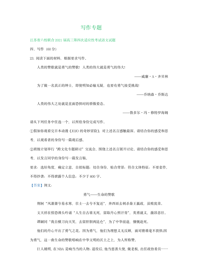 江苏省2021届高三语文4月模拟试题分类汇编：写作专题含答案.doc