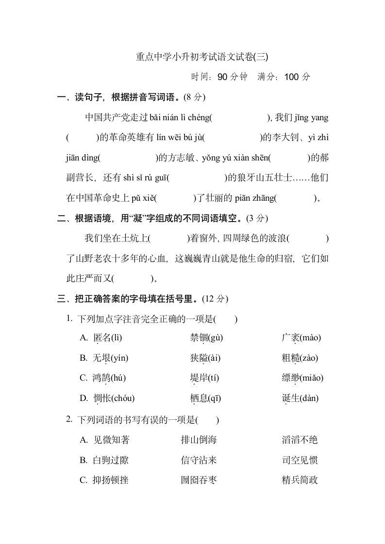 2021-2022学年小升初考试部编版语文试卷(三)（含答案）.doc第1页