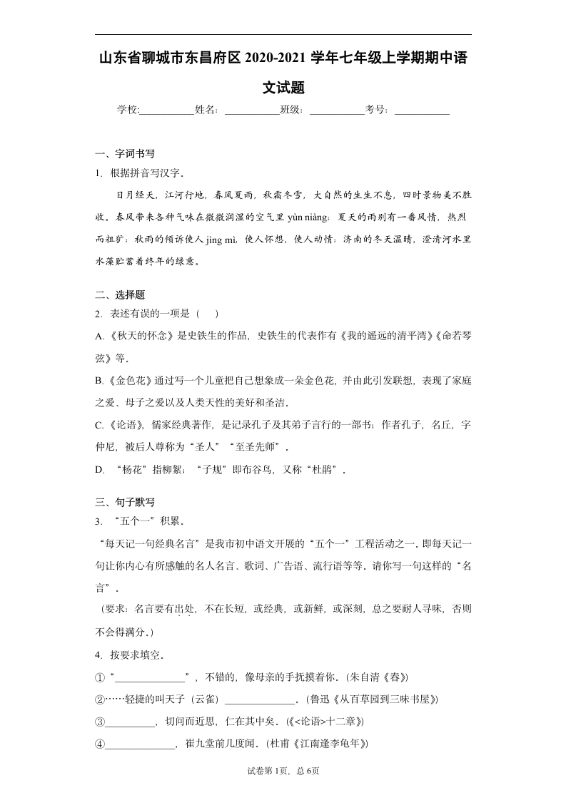 山东省聊城市东昌府区2020-2021学年七年级上学期期中语文试题（word版 含答案）.doc第1页