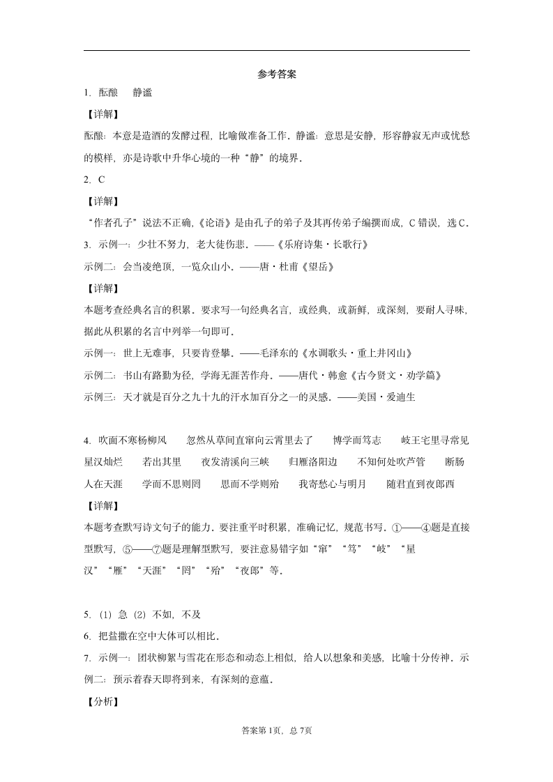 山东省聊城市东昌府区2020-2021学年七年级上学期期中语文试题（word版 含答案）.doc第7页