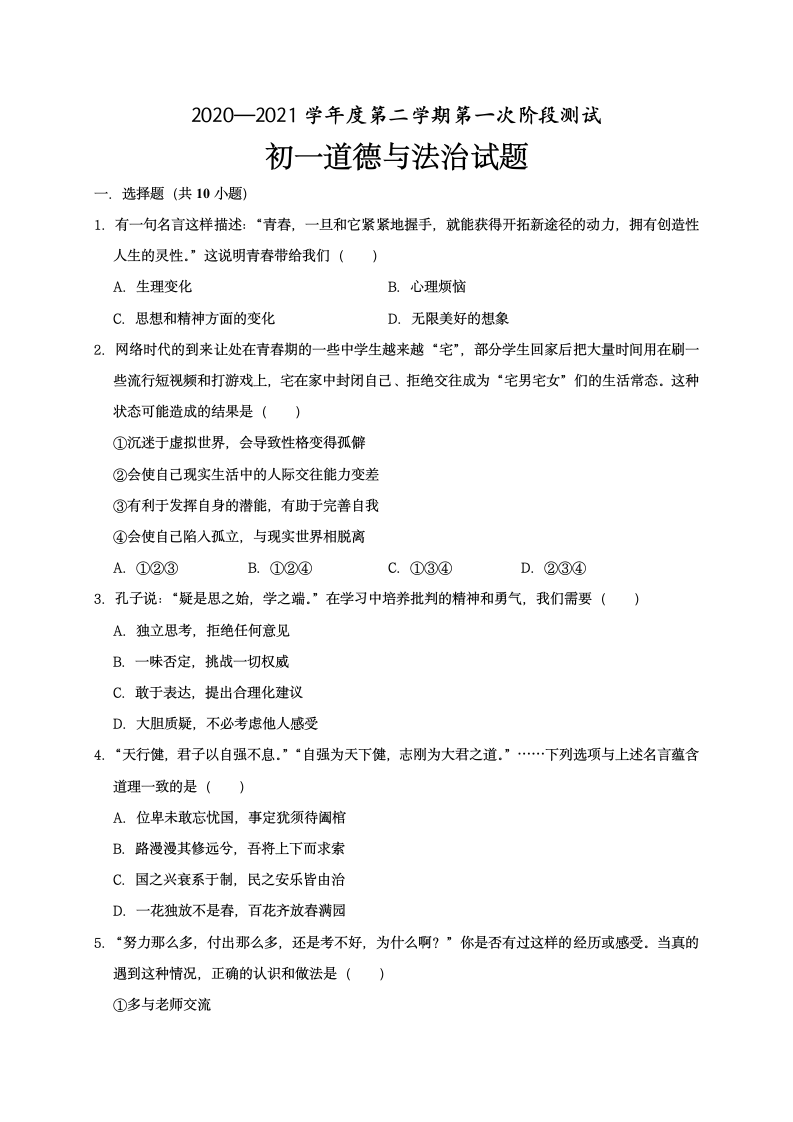 江苏省沭阳县2020-2021学年第二学期七年级道德与法治第一次月考试题（word版，含答案）.doc第1页