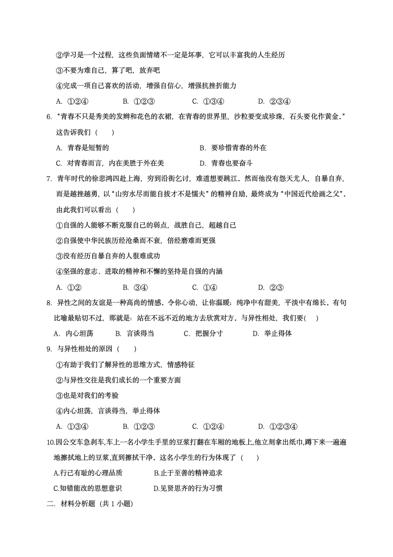 江苏省沭阳县2020-2021学年第二学期七年级道德与法治第一次月考试题（word版，含答案）.doc第2页