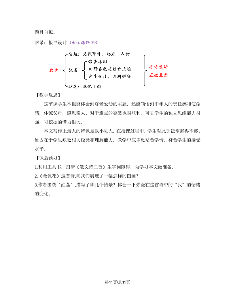 部编版七年级语文上册教案 第二单元 6 散步.doc第11页