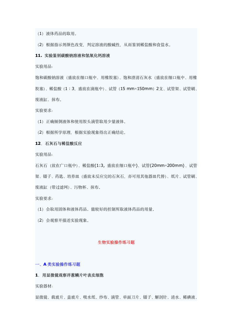 2011年河南中招理化生实验考试大纲第10页