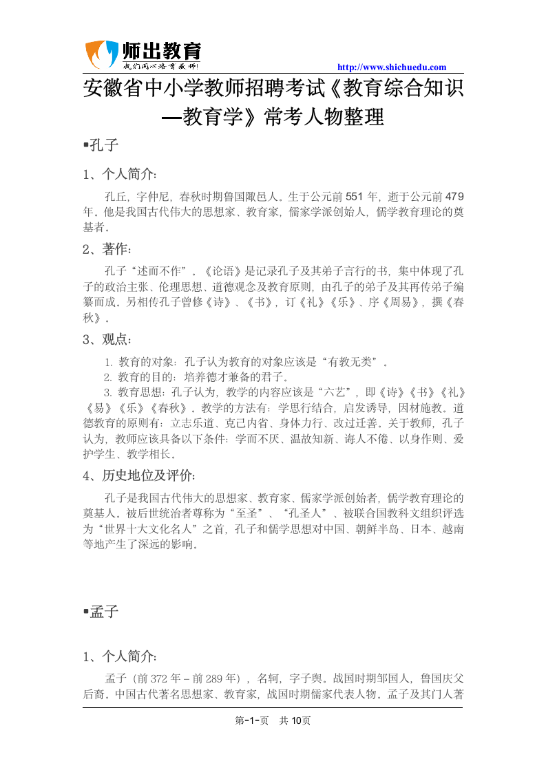 安徽省中小学教师招聘考试《教育综合知识—教育学》常考人物整理第1页