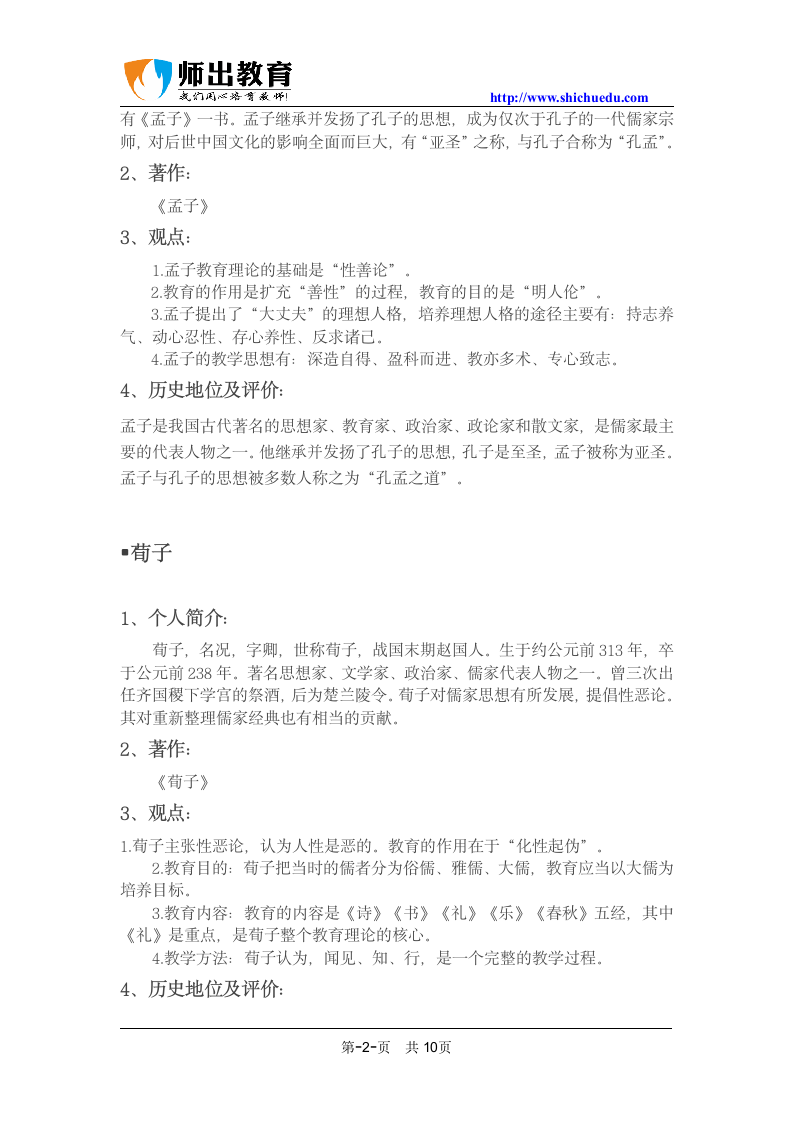 安徽省中小学教师招聘考试《教育综合知识—教育学》常考人物整理第2页