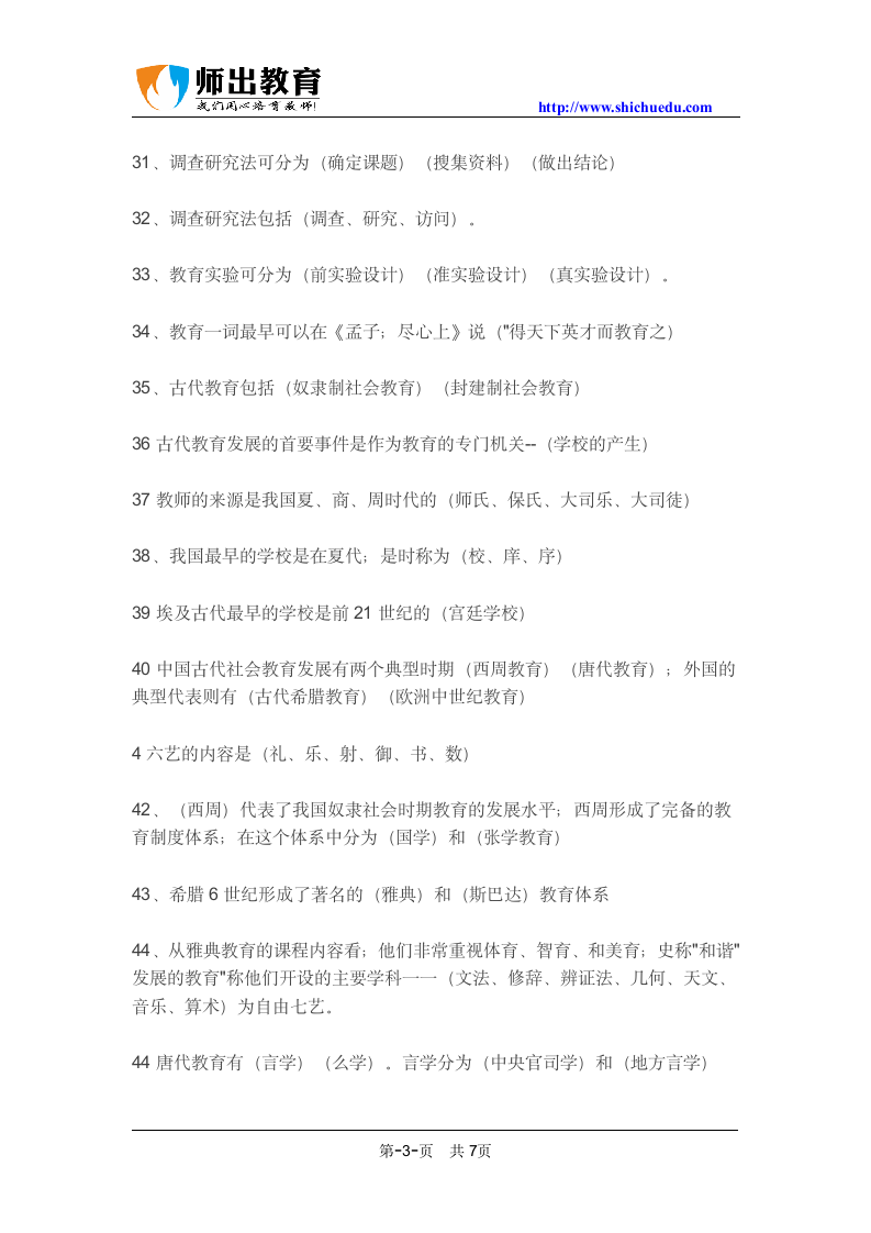 安徽省中小学新任教师招聘考试教育综合知识100道常识性知识点总结第3页