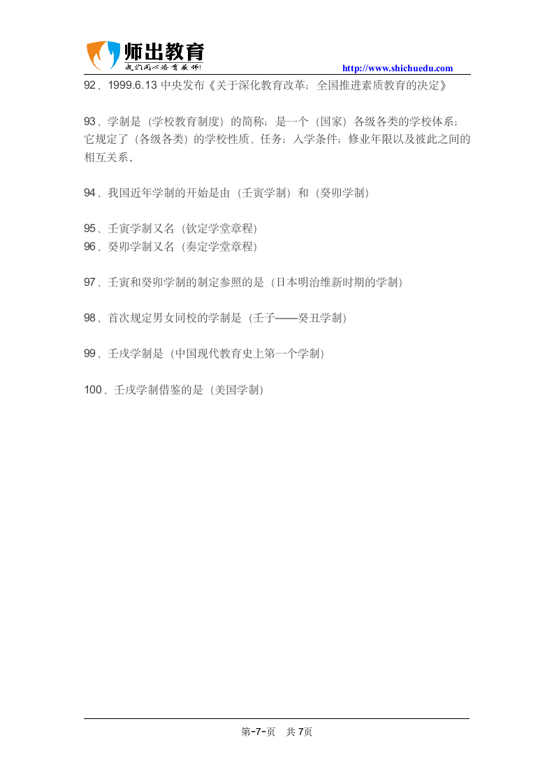 安徽省中小学新任教师招聘考试教育综合知识100道常识性知识点总结第7页