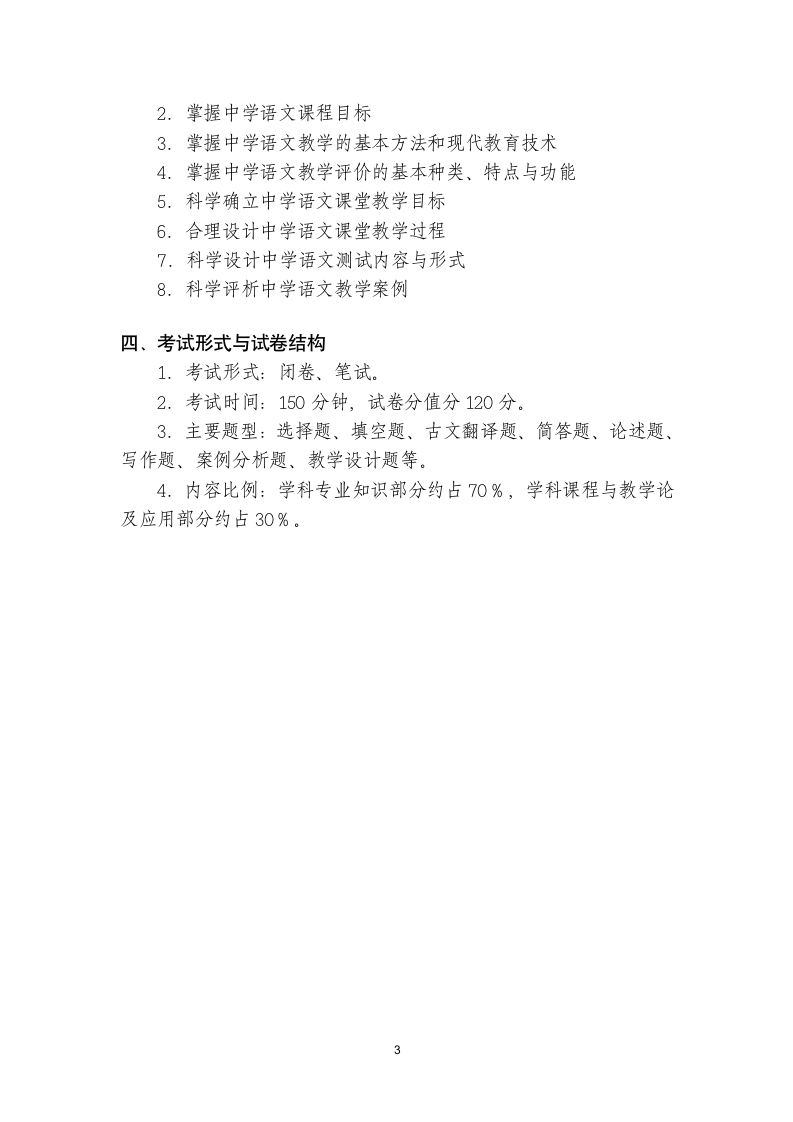 安徽省中小学新任教师公开招聘统一笔试中学语文学科考试大纲第3页