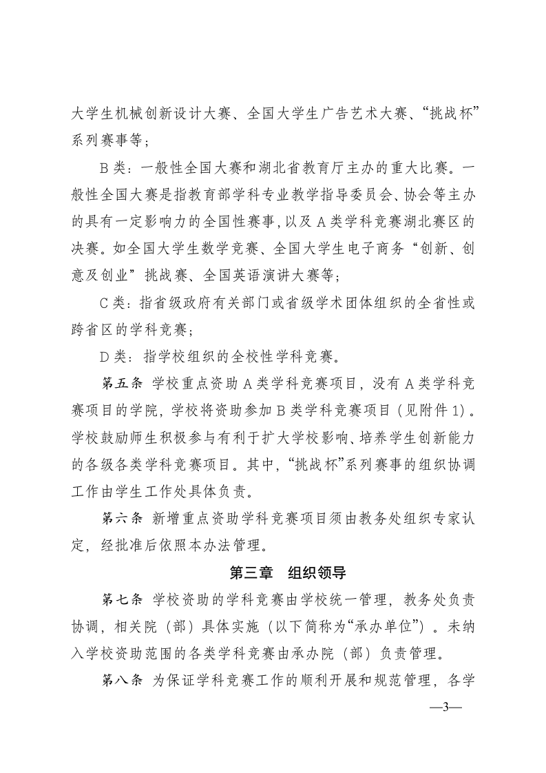 (46)武汉东湖学院大学生学科竞赛管理办法(试行)》的通知第3页