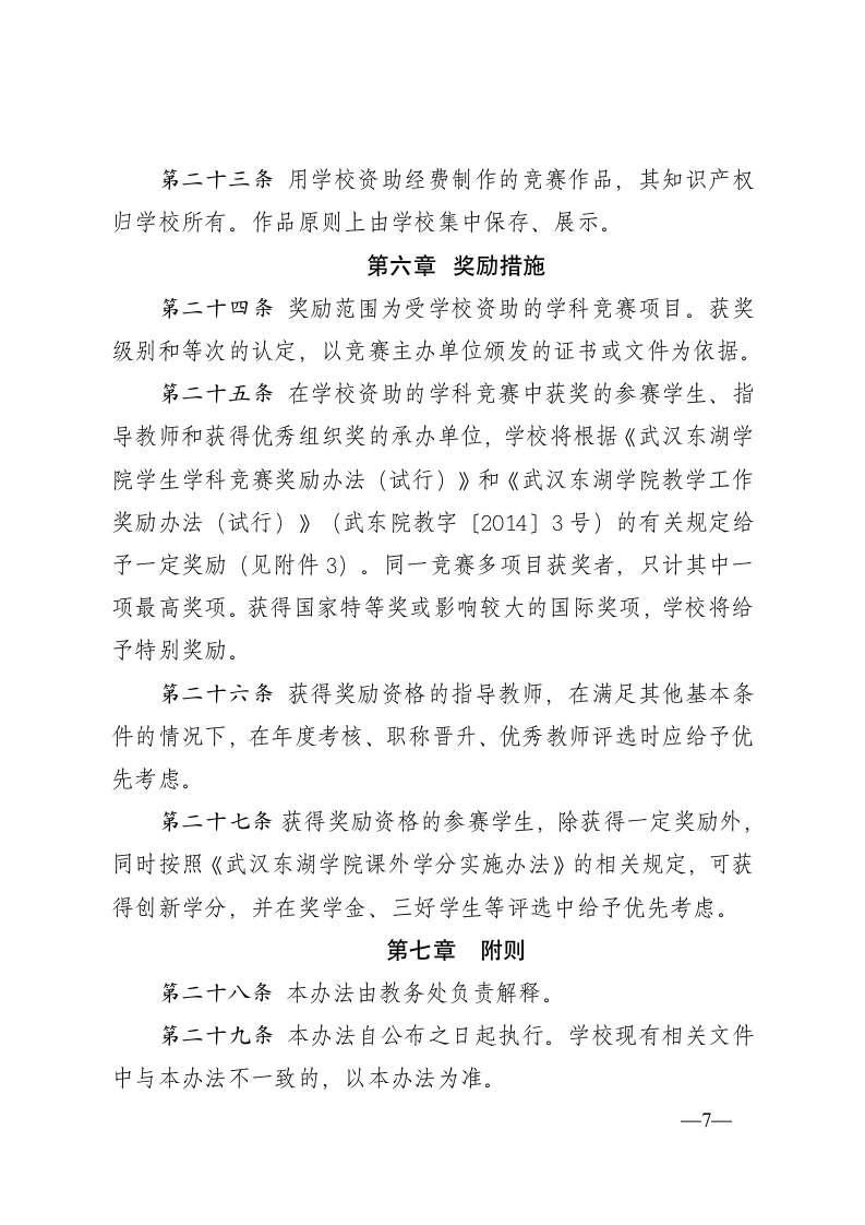 (46)武汉东湖学院大学生学科竞赛管理办法(试行)》的通知第7页