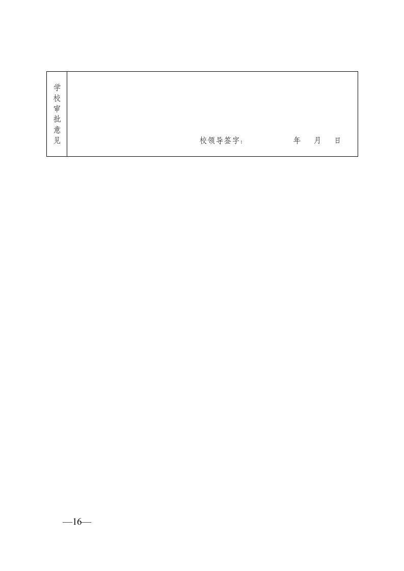 (46)武汉东湖学院大学生学科竞赛管理办法(试行)》的通知第16页