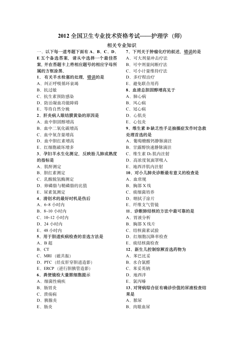 2012全国卫生专业技术资格考试—相关专业知识第1页