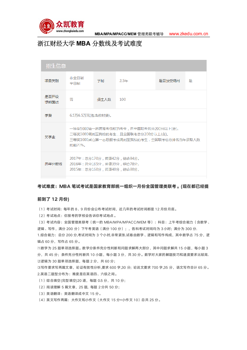 浙江财经大学MBA分数线及考试难度第1页