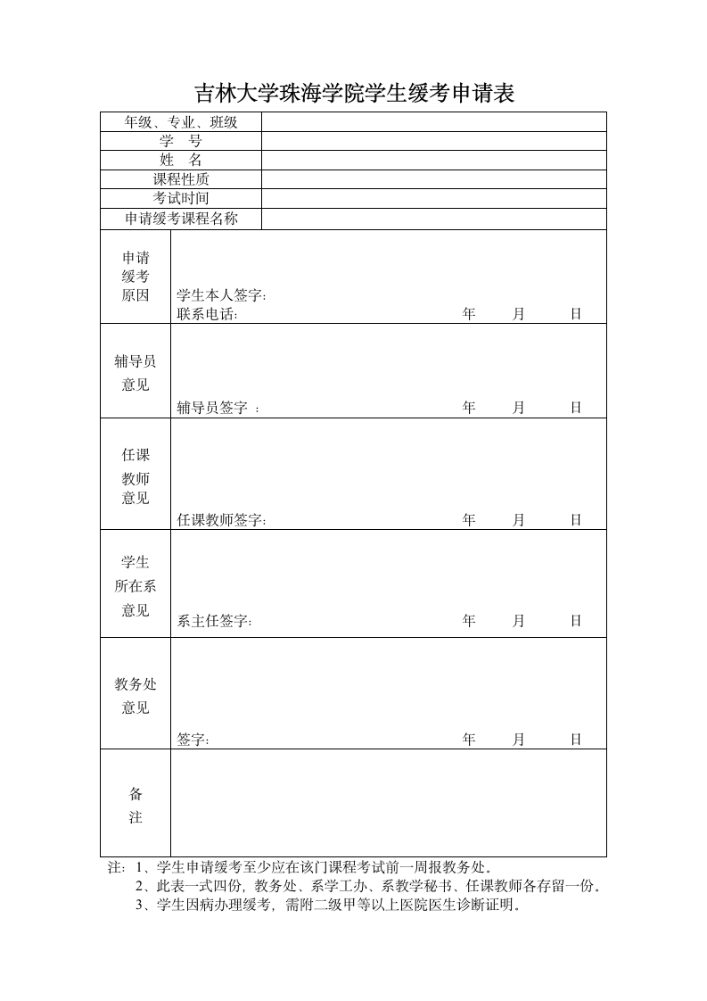 吉林大学珠海学院学生缓考申请表第1页