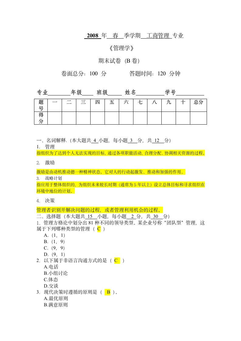 吉林大学珠海学院《管理学》B卷[1]第1页