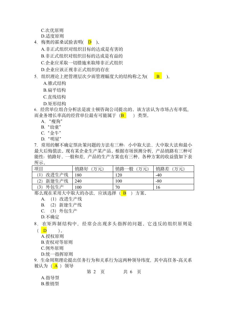 吉林大学珠海学院《管理学》B卷[1]第2页