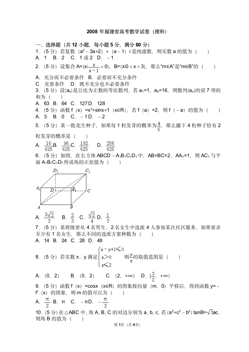 2008年福建省高考数学试卷(理科)第1页