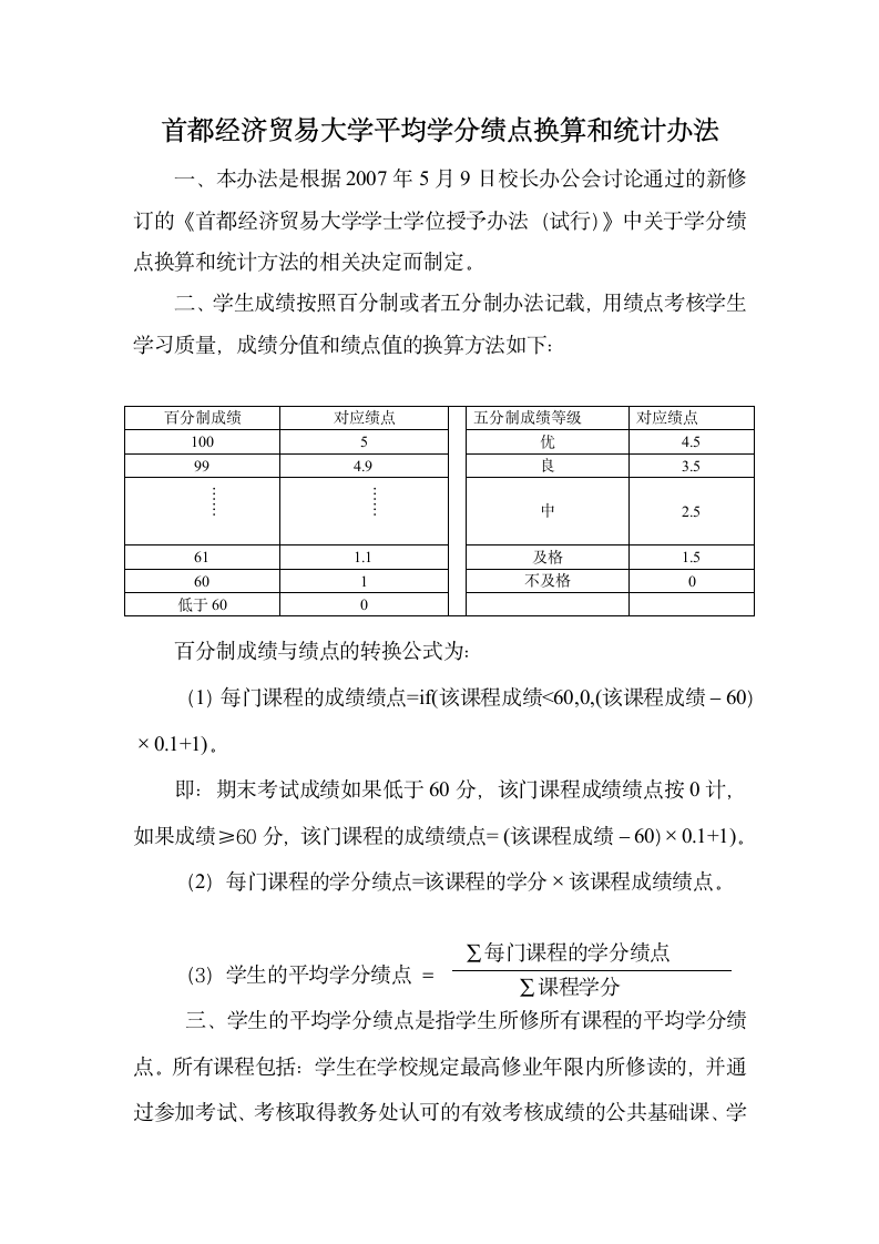 首都经济贸易大学绩点换算第1页