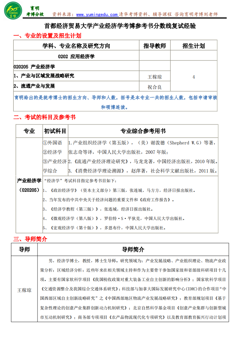 首都经济贸易大学产业经济学考博参考书分数线复试经验第1页