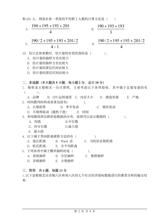 首都经济贸易大学2016统计学试题 A第2页