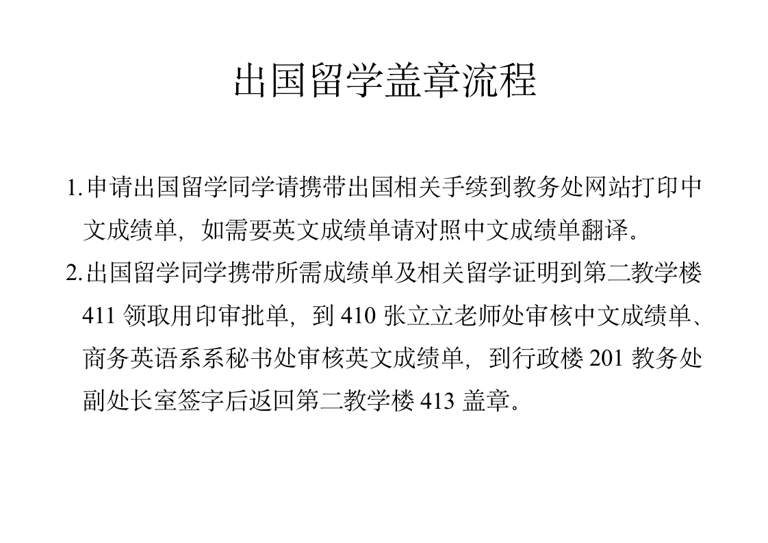 哈尔滨金融学院出国留学盖章流程第1页