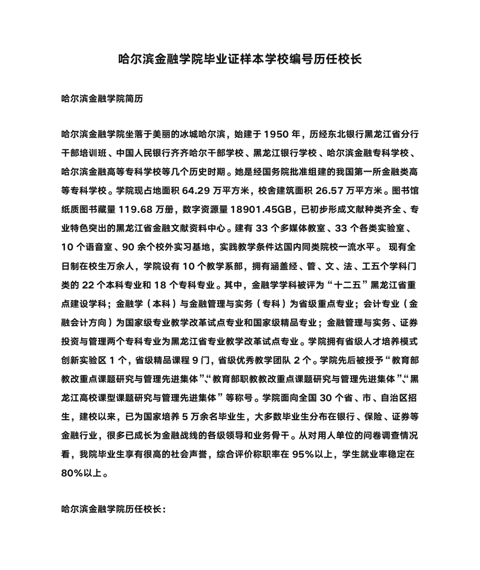 哈尔滨金融学院毕业证样本学校编号历任校长第1页