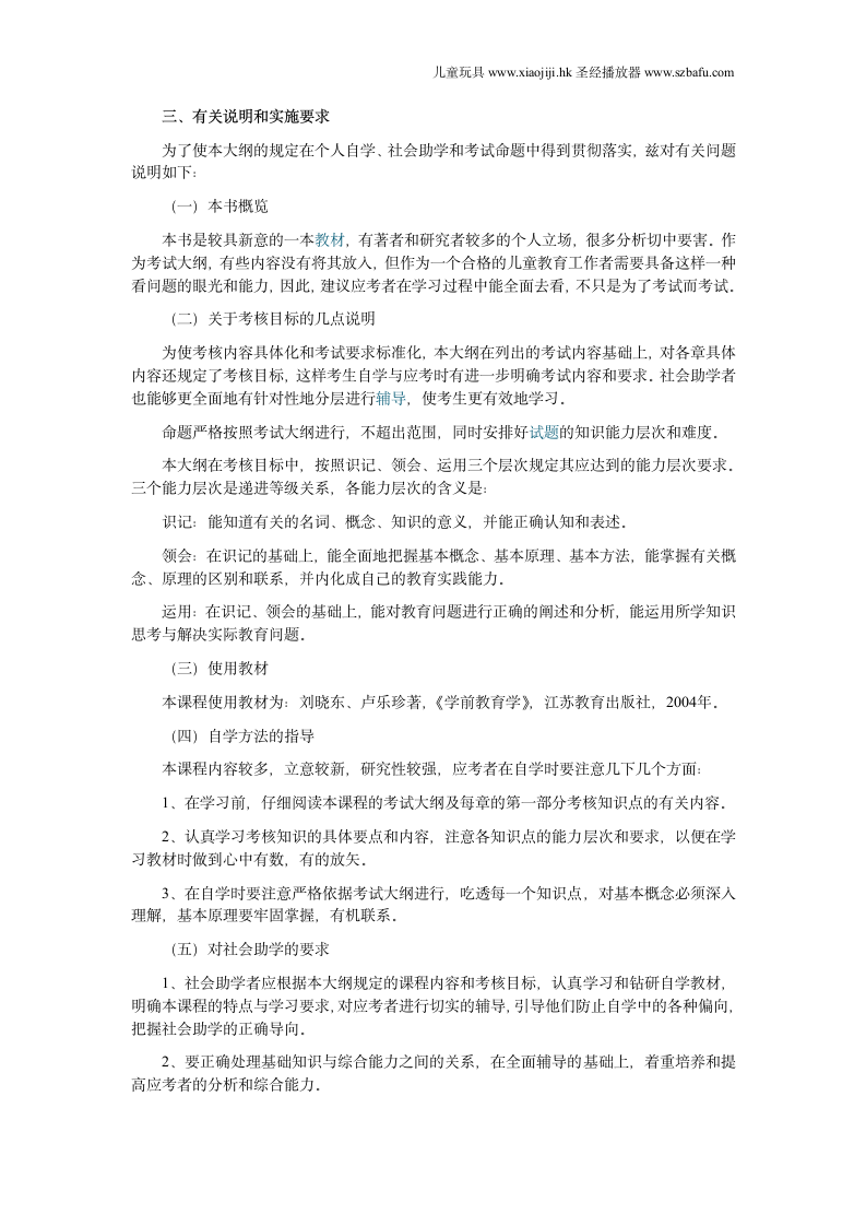 江苏自学考试儿童教育概论教材大纲第12页