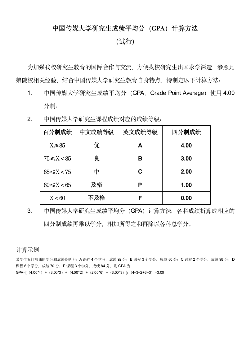 中国传媒大学研究生成绩平均分(GPA)计算方法第1页