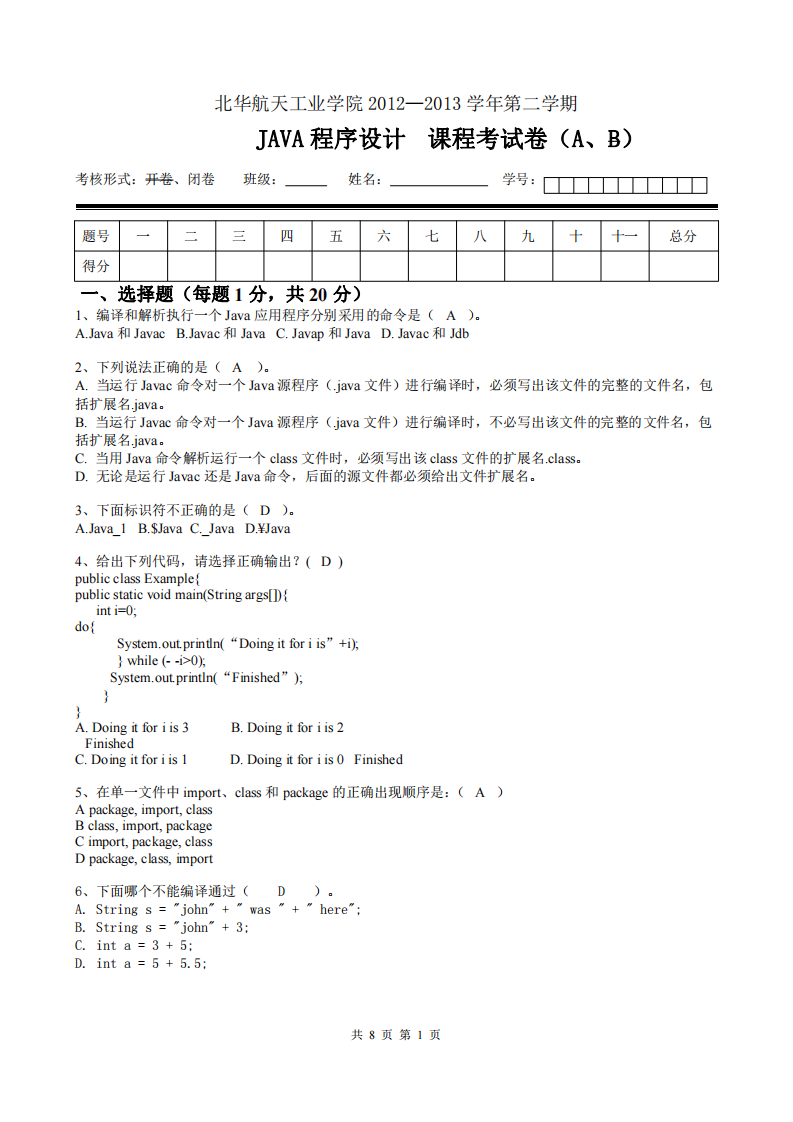 北华航天工业学院JAVA程序设计2012-2013A卷第1页