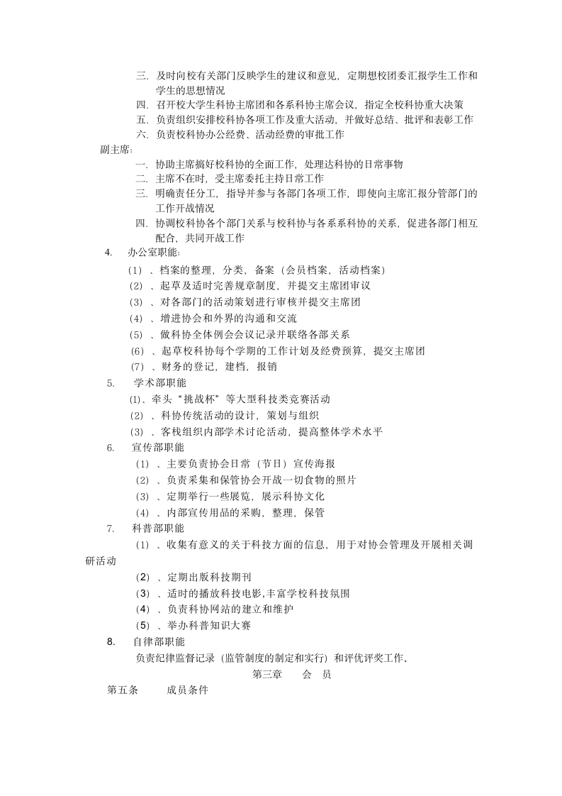 北华航天工业学院大学生科学技术协会章程第2页