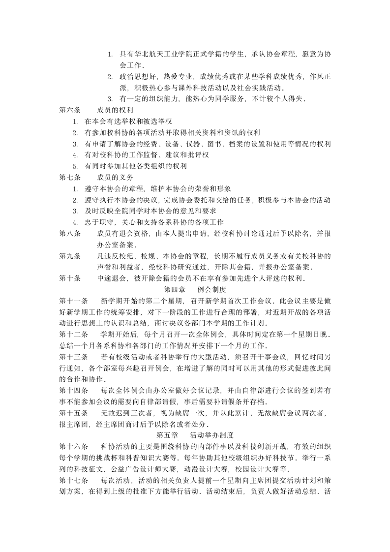 北华航天工业学院大学生科学技术协会章程第3页