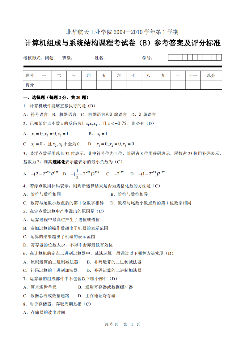 北华航天工业学院  计算机组成原理 2009试卷B_答案第1页