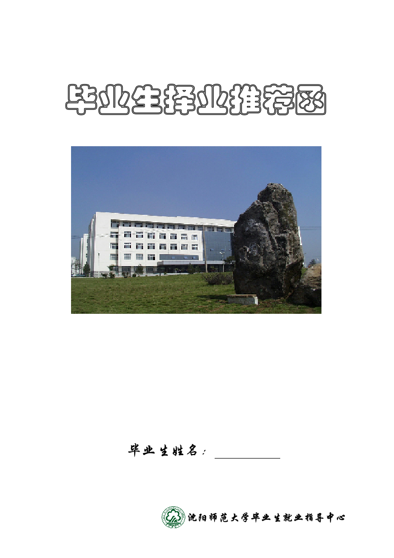 沈阳师范大学毕业生推荐函第1页