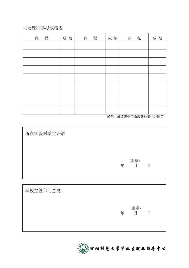 沈阳师范大学毕业生推荐函第4页