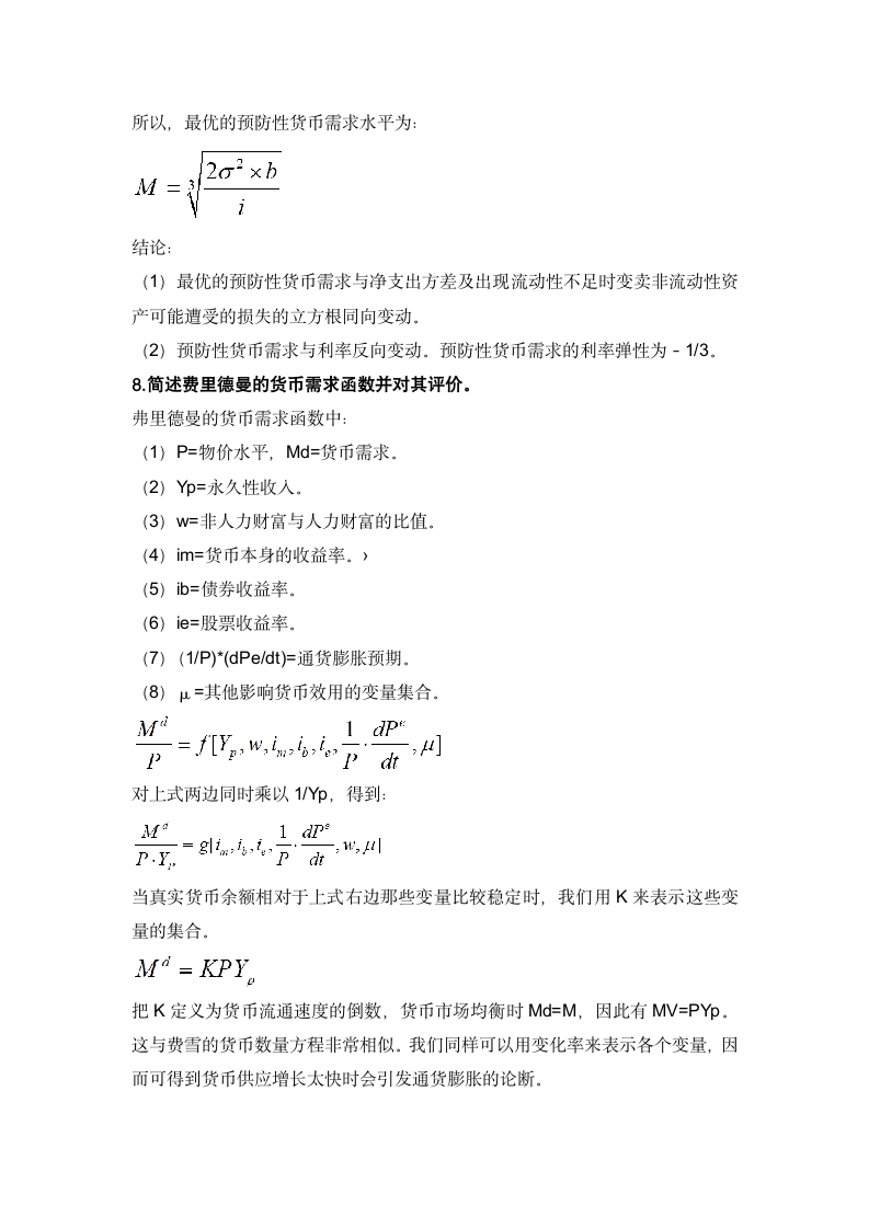 石河子大学《货币经济学》简答题第4页