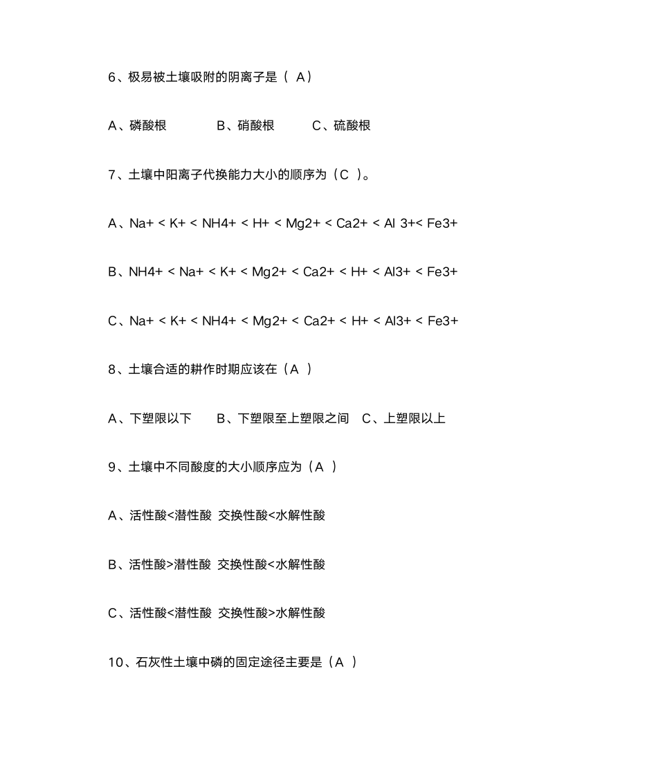 土壤学复习题-石河子大学第9页