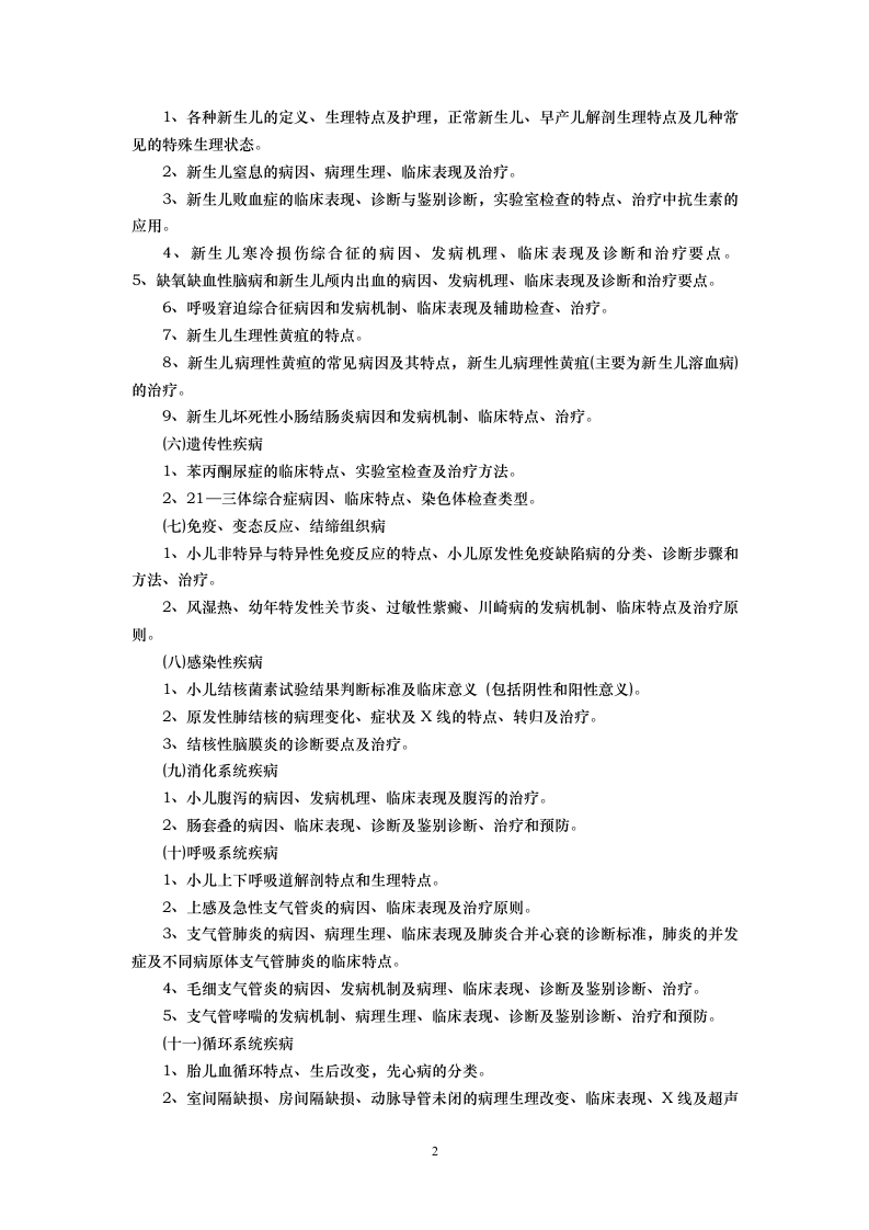 石河子大学《儿科学》复试大纲第2页