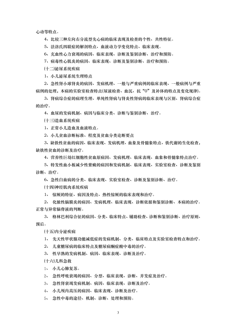 石河子大学《儿科学》复试大纲第3页