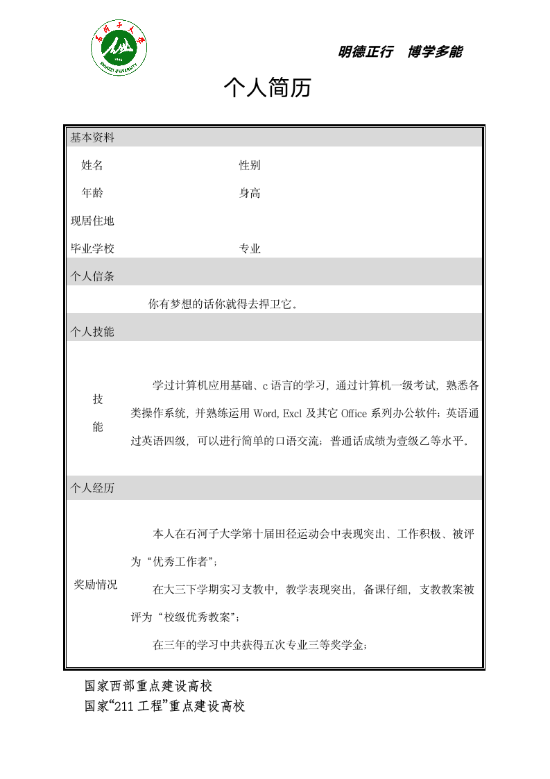 石河子大学师范学院个人简历第2页